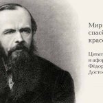 Цитаты и афоризмы Фёдора Достоевского