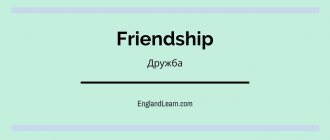 о дружбе на английском языке