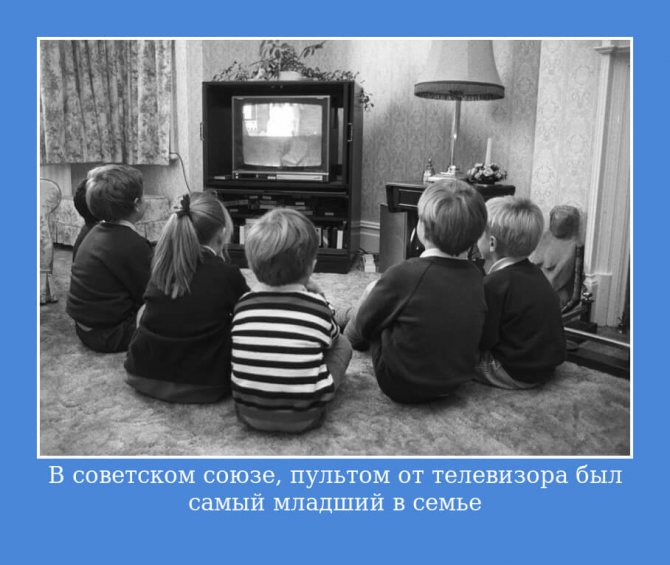 В советском союзе, пультом от телевизора был самый младший в семье…